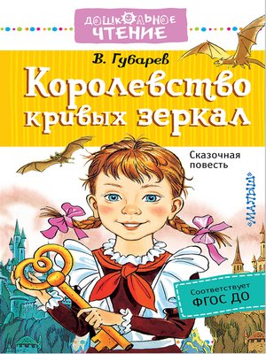 cover image of Королевство кривых зеркал